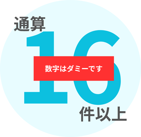 通算16件以上