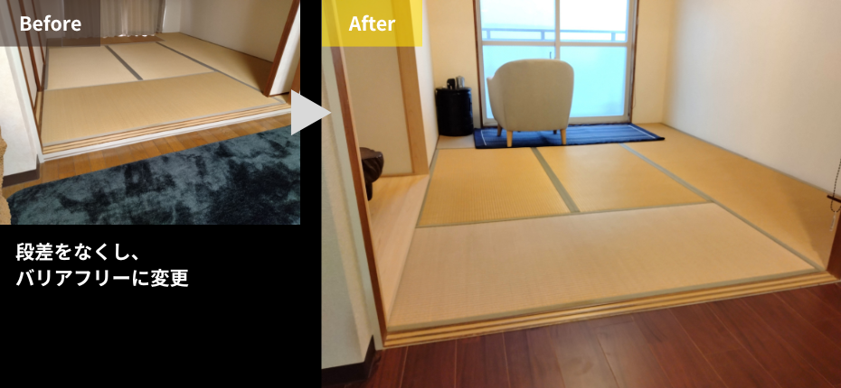 段差をなくし、
バリアフリーに変更