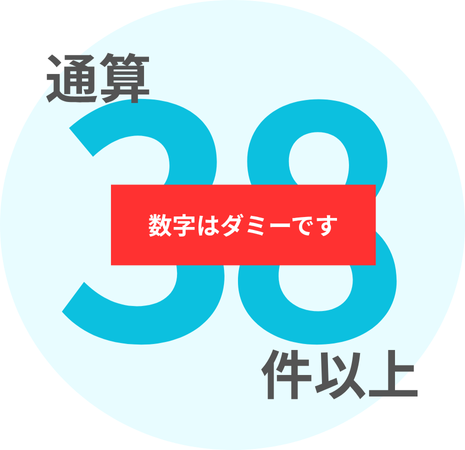 通算38件以上