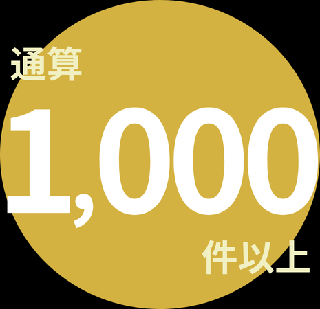 通算1,000件以上