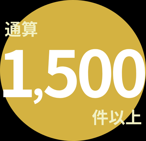 通算1,500件以上