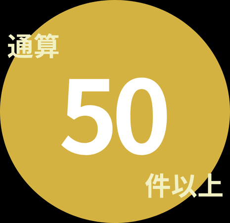 通算50件以上